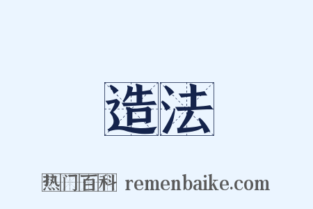 造法是什么意思的图片